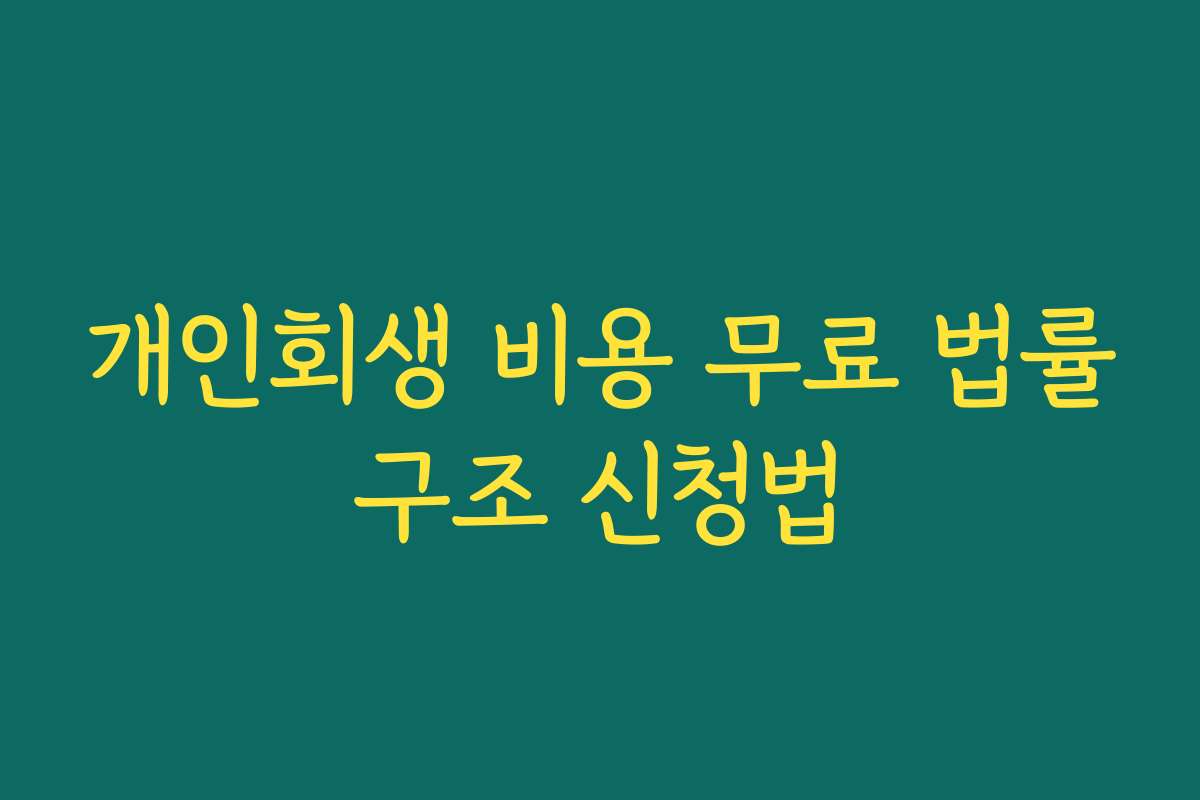 개인회생 비용 무료 법률구조 신청법