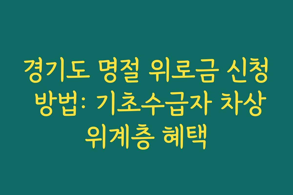경기도 명절 위로금 신청 방법: 기초수급자 차상위계층 혜택