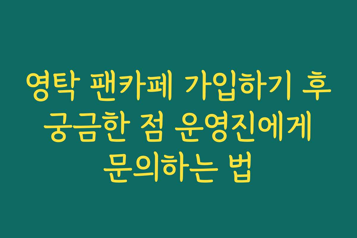 영탁 팬카페 가입하기 후 궁금한 점 운영진에게 문의하는 법