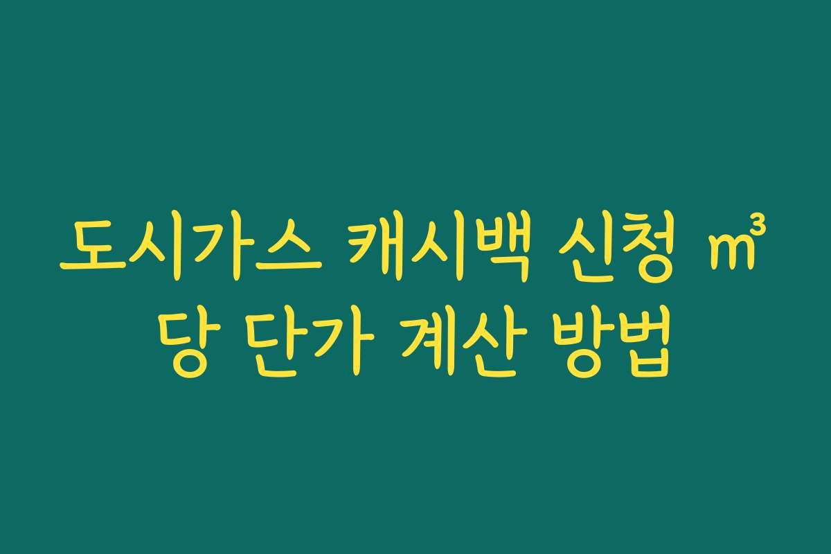 도시가스 캐시백 신청 ㎥당 단가 계산 방법