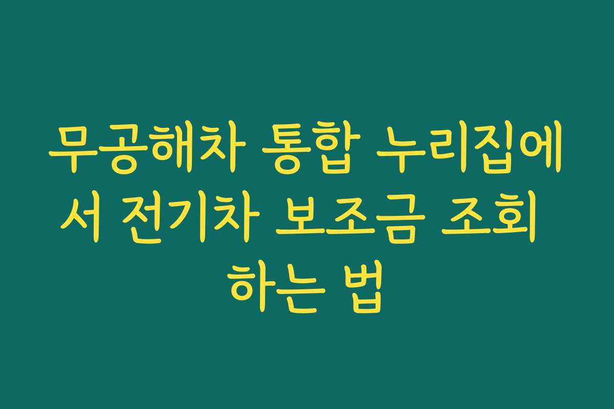무공해차 통합 누리집에서 전기차 보조금 조회 하는 법