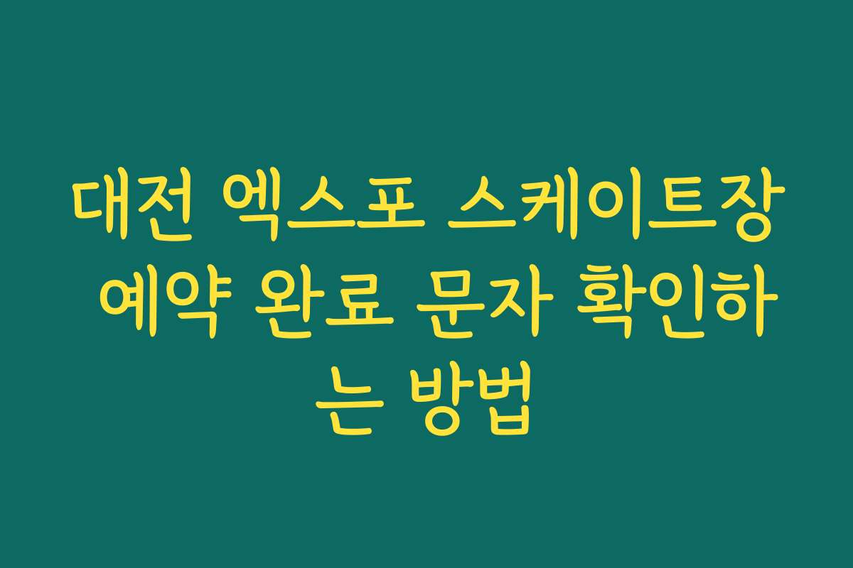 대전 엑스포 스케이트장 예약 완료 문자 확인하는 방법