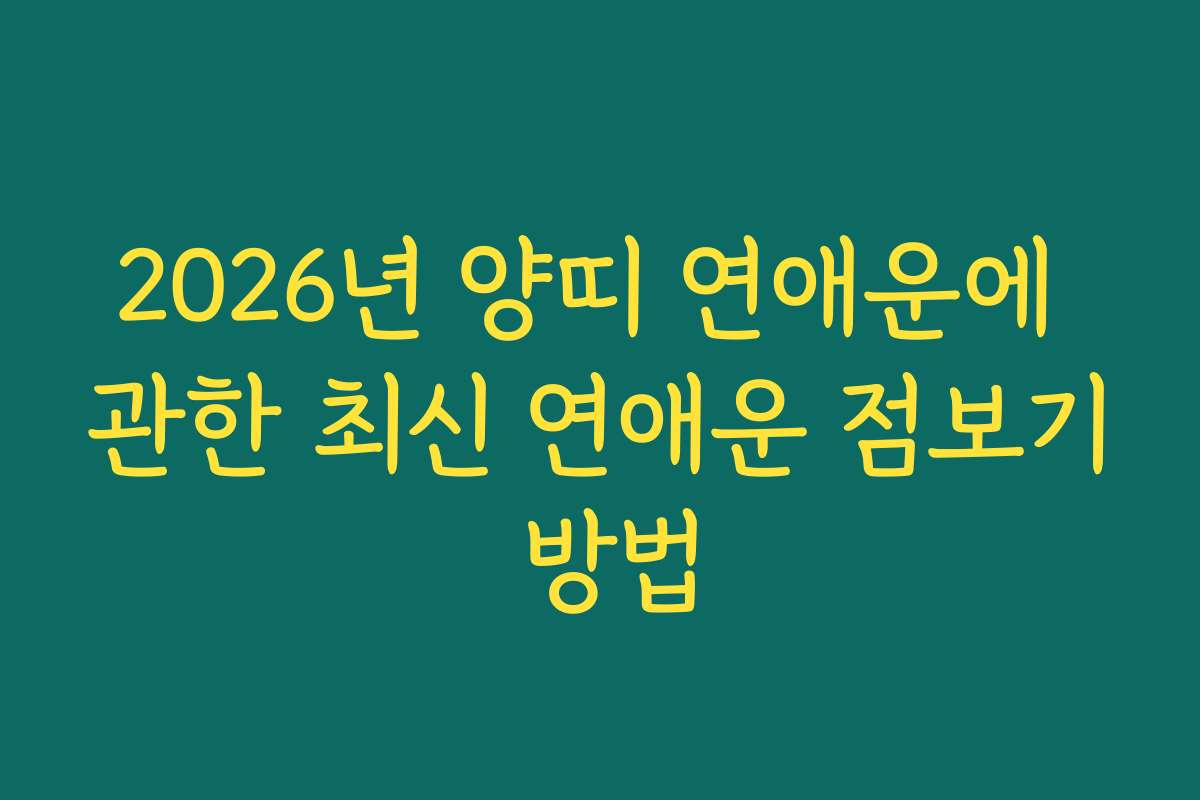 2026년 양띠 연애운에 관한 최신 연애운 점보기 방법