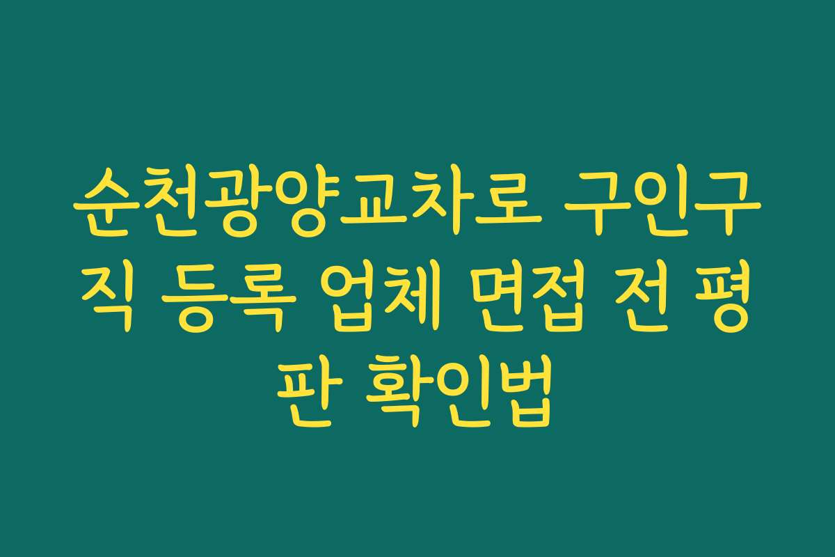 순천광양교차로 구인구직 등록 업체 면접 전 평판 확인법