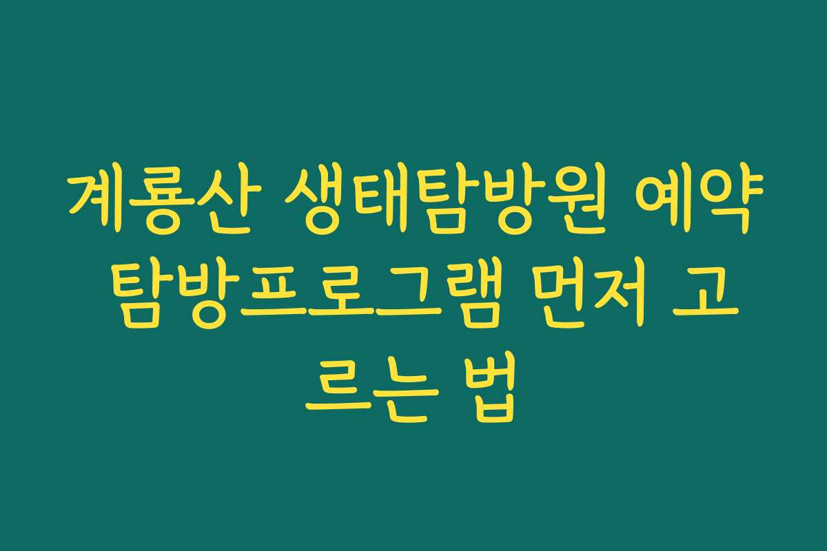 계룡산 생태탐방원 예약 탐방프로그램 먼저 고르는 법