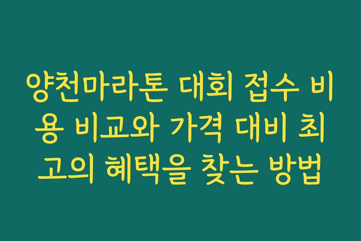 양천마라톤 대회 접수 비용 비교와 가격 대비 최고의 혜택을 찾는 방법