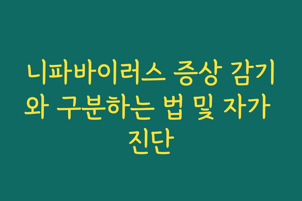 니파바이러스 증상 감기와 구분하는 법 및 자가 진단
