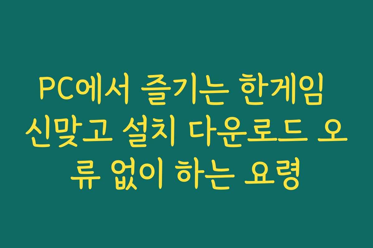 PC에서 즐기는 한게임 신맞고 설치 다운로드 오류 없이 하는 요령