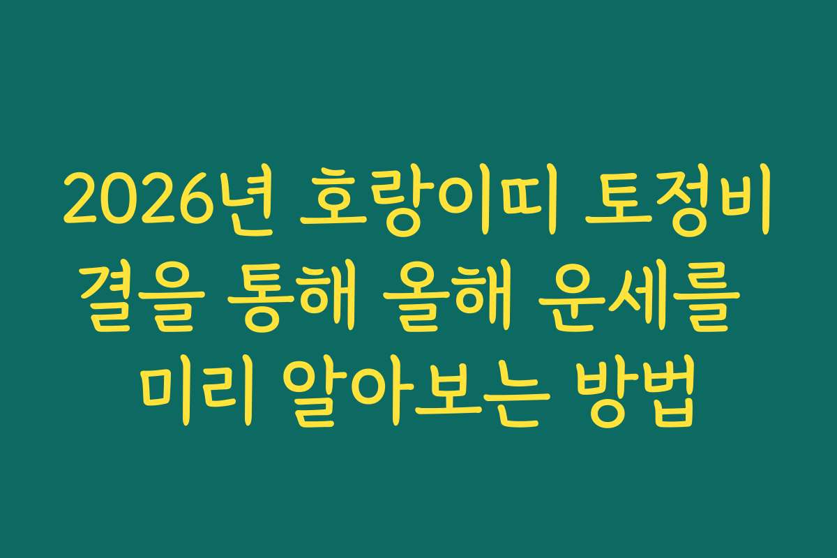 2026년 호랑이띠 토정비결을 통해 올해 운세를 미리 알아보는 방법
