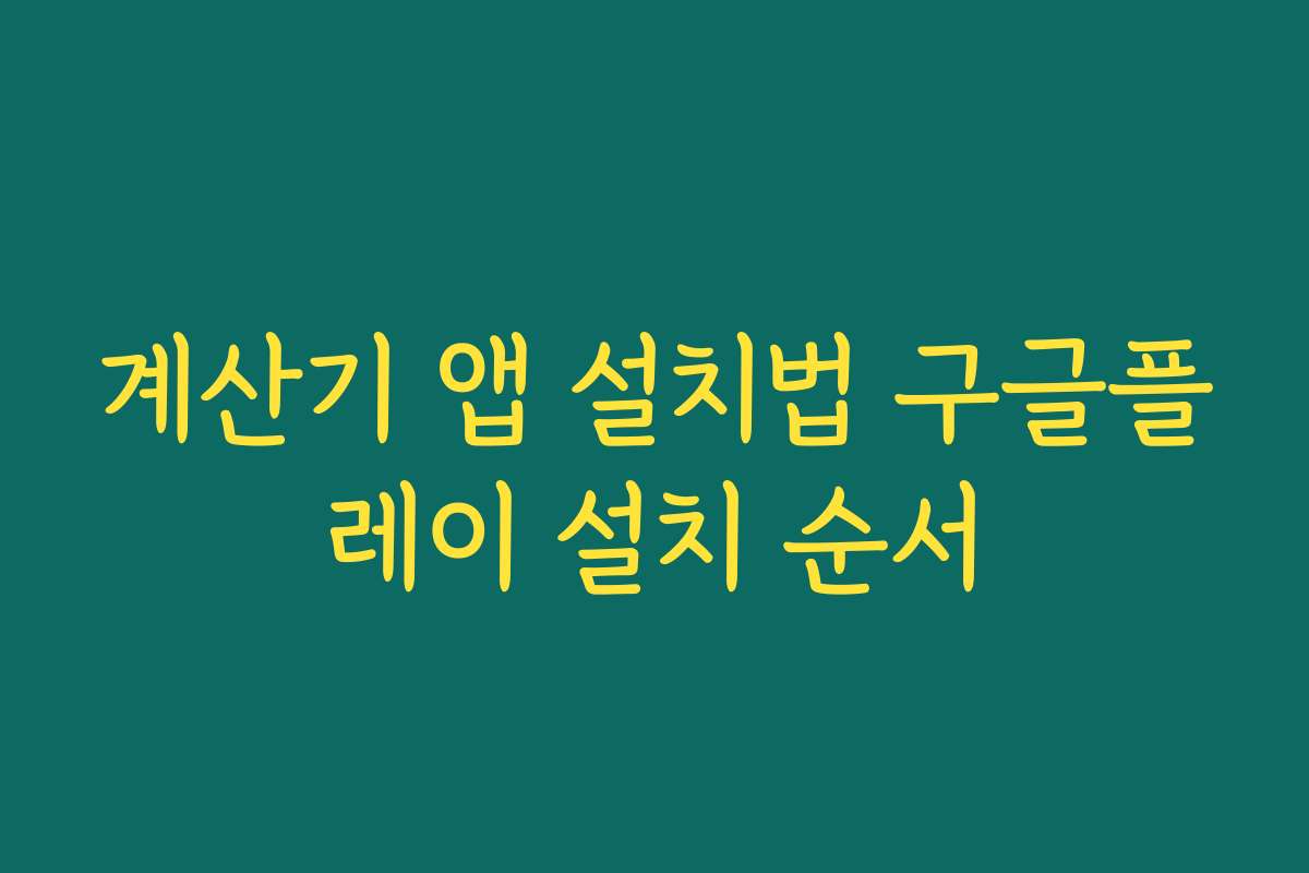 계산기 앱 설치법 구글플레이 설치 순서