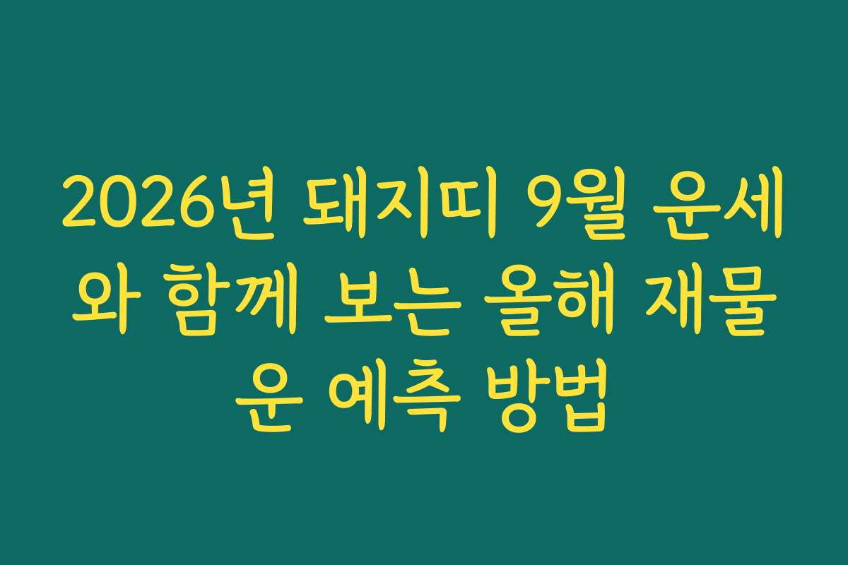 2026년 돼지띠 9월 운세와 함께 보는 올해 재물운 예측 방법