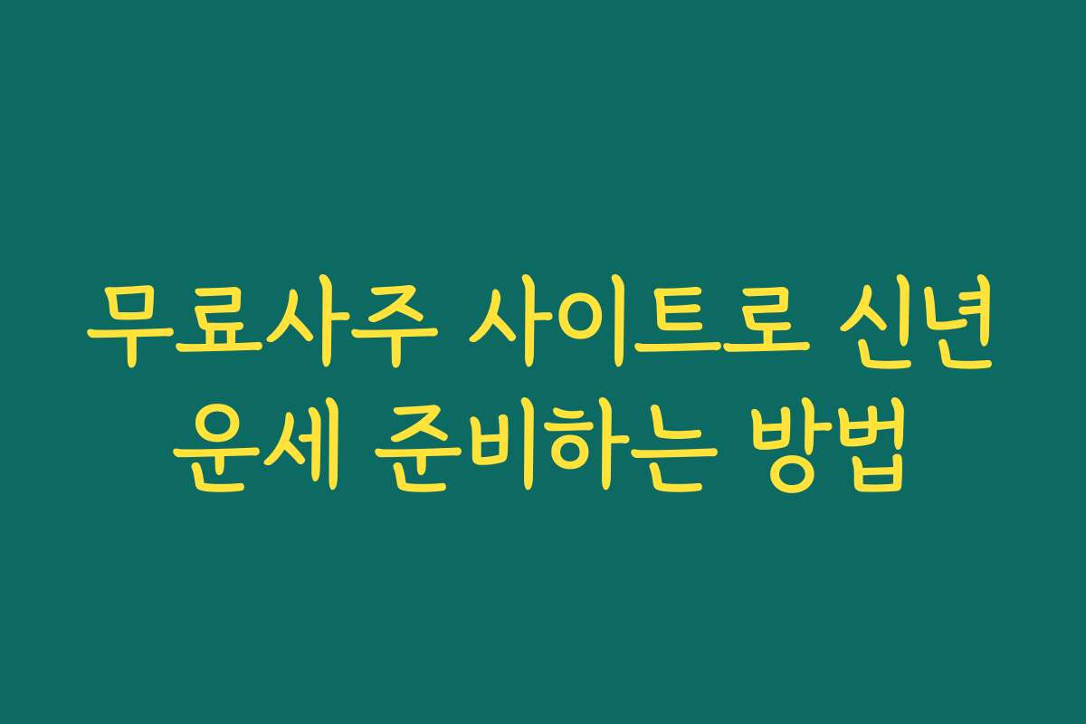 무료사주 사이트로 신년운세 준비하는 방법