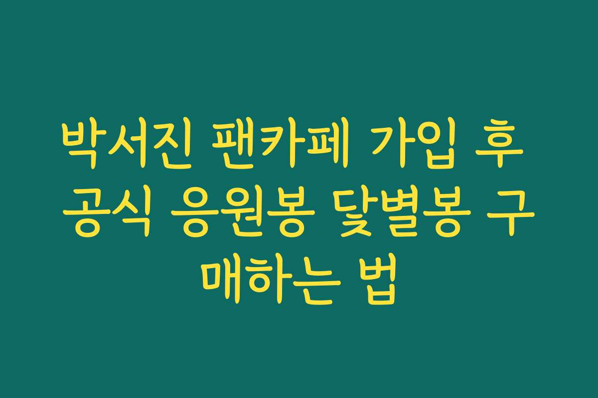 박서진 팬카페 가입 후 공식 응원봉 닻별봉 구매하는 법