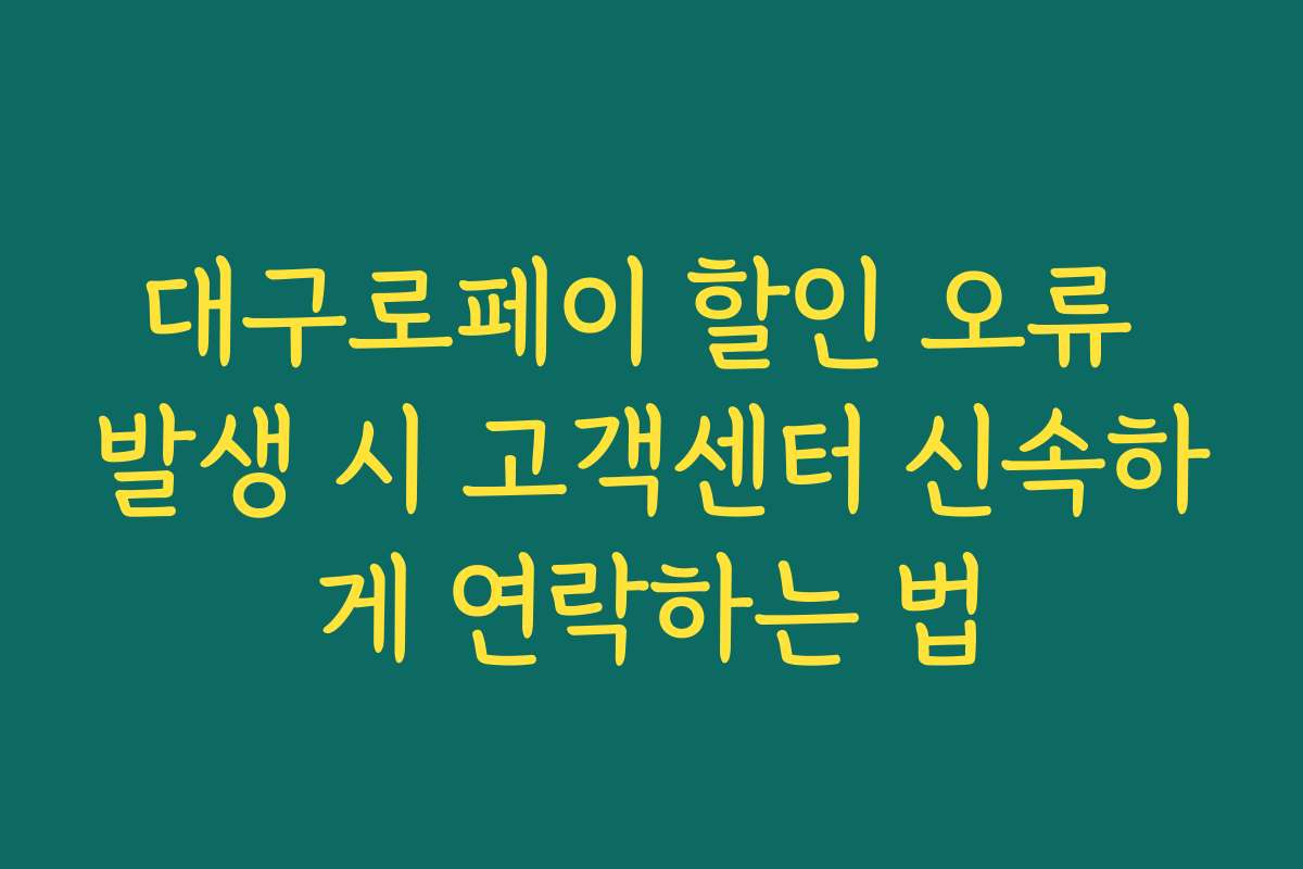대구로페이 할인 오류 발생 시 고객센터 신속하게 연락하는 법 대구로페이 할인 오류 발생 시 고객센터 신속하게 연락하는 법