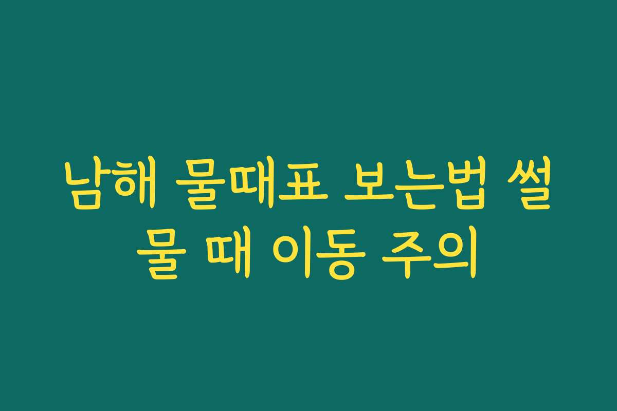 남해 물때표 보는법 썰물 때 이동 주의