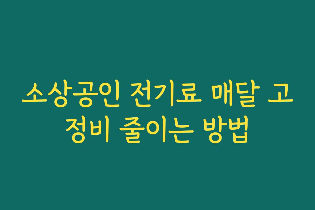 소상공인 전기료 매달 고정비 줄이는 방법