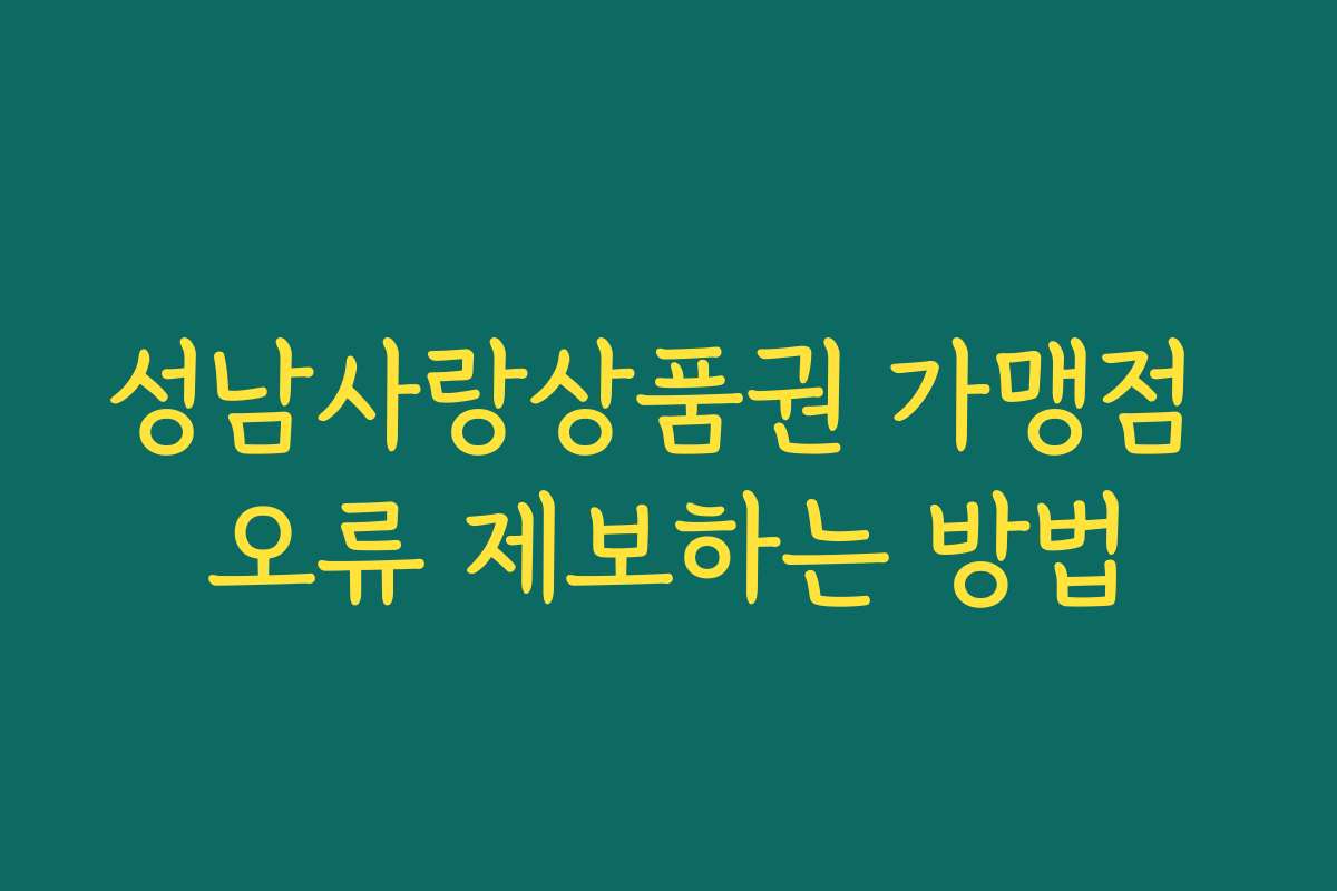 성남사랑상품권 가맹점 오류 제보하는 방법