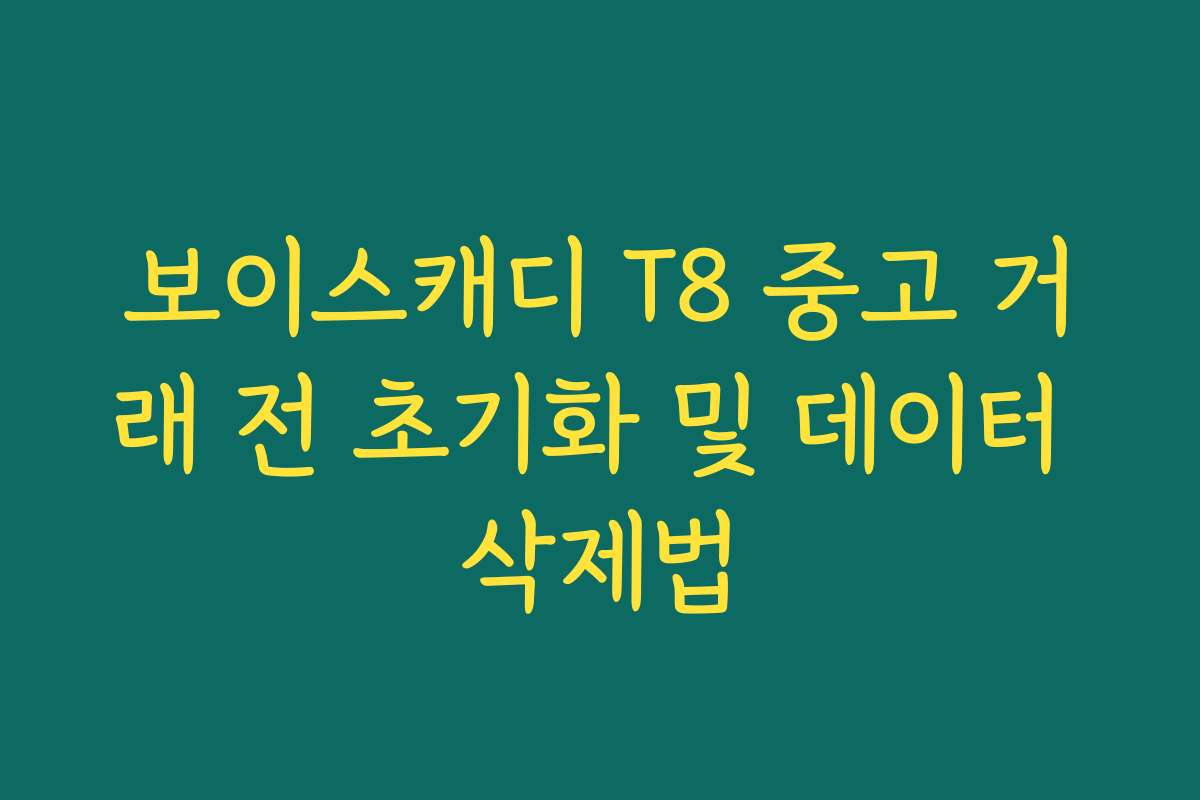 보이스캐디 T8 중고 거래 전 초기화 및 데이터 삭제법