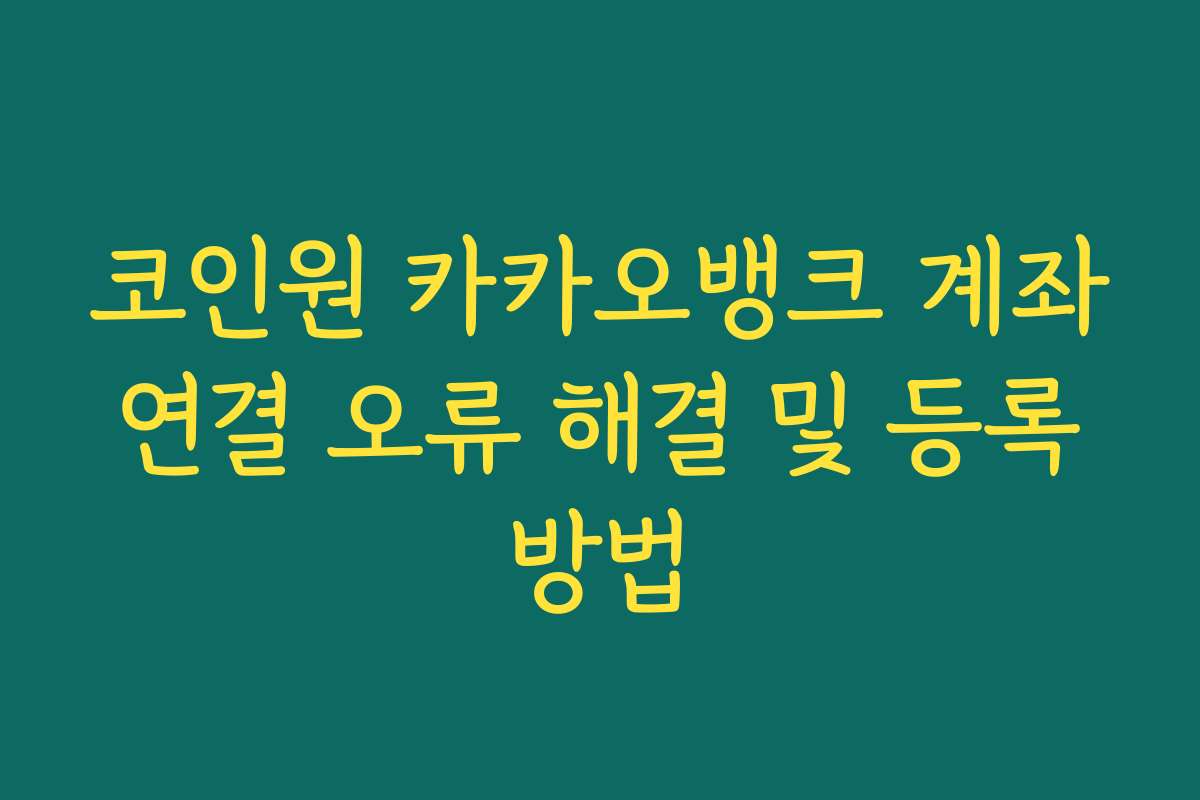 코인원 카카오뱅크 계좌 연결 오류 해결 및 등록 방법