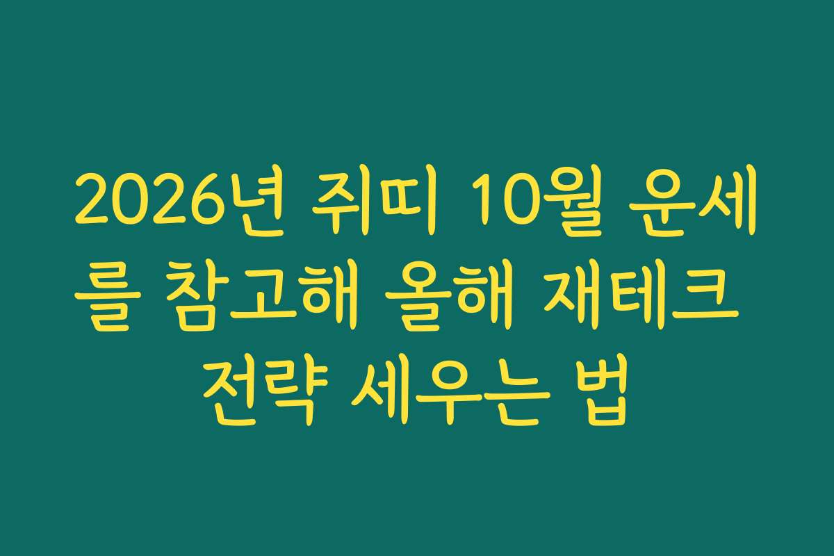 2026년 쥐띠 10월 운세를 참고해 올해 재테크 전략 세우는 법