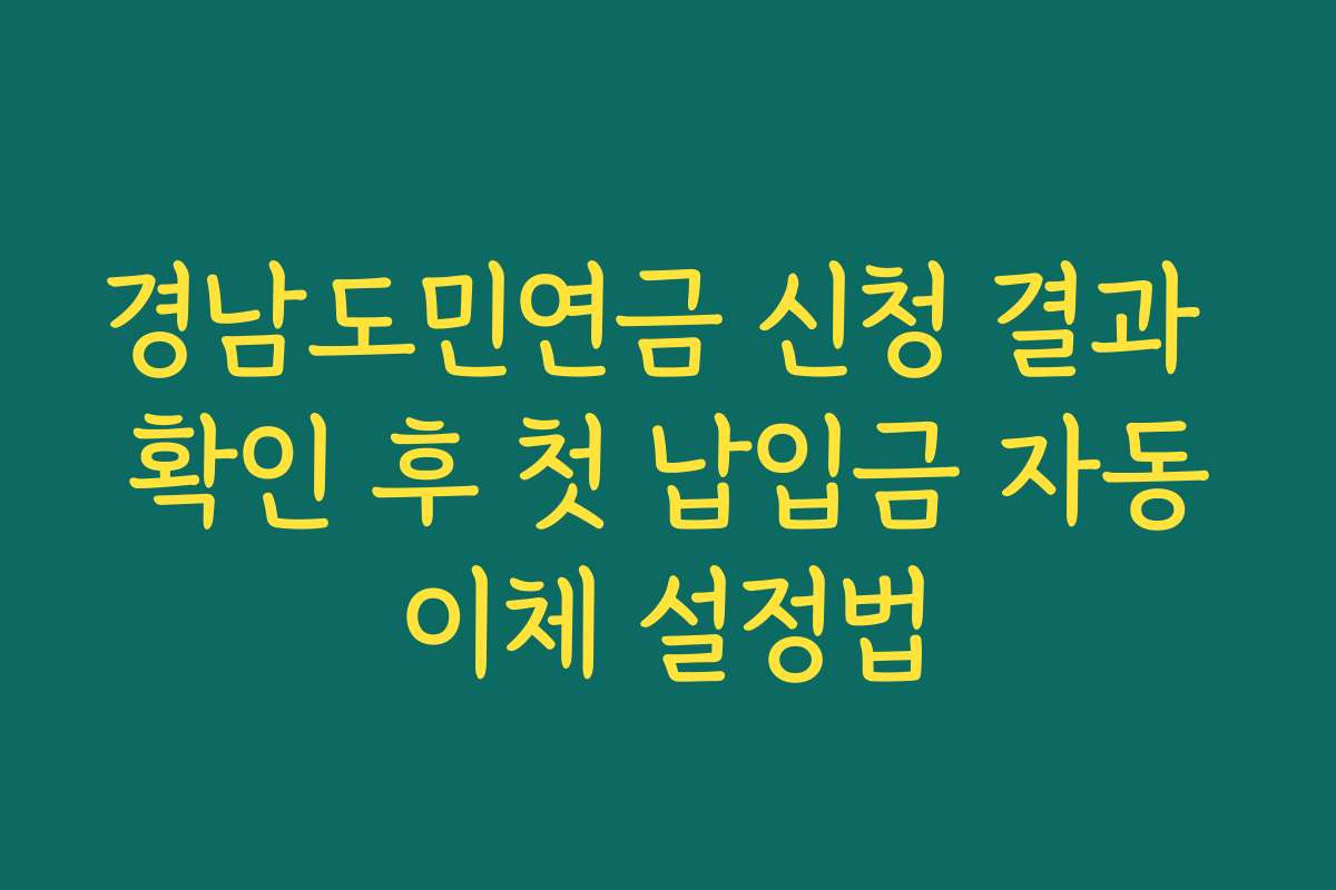 경남도민연금 신청 결과 확인 후 첫 납입금 자동이체 설정법