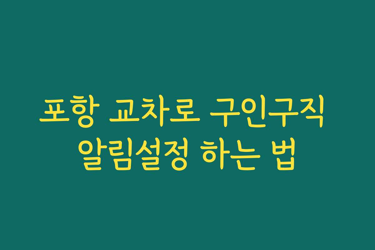 포항 교차로 구인구직 알림설정 하는 법