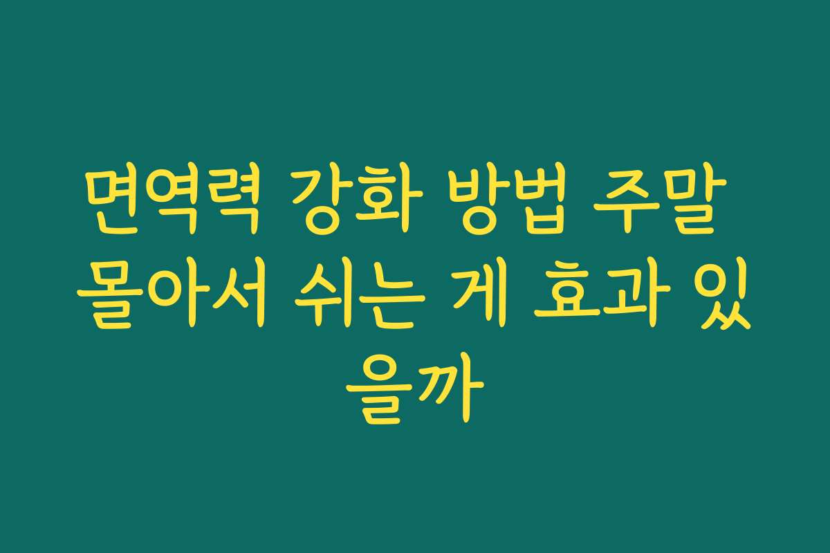 면역력 강화 방법 주말 몰아서 쉬는 게 효과 있을까