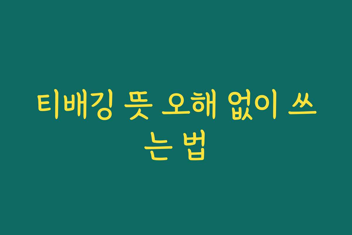 티배깅 뜻 오해 없이 쓰는 법