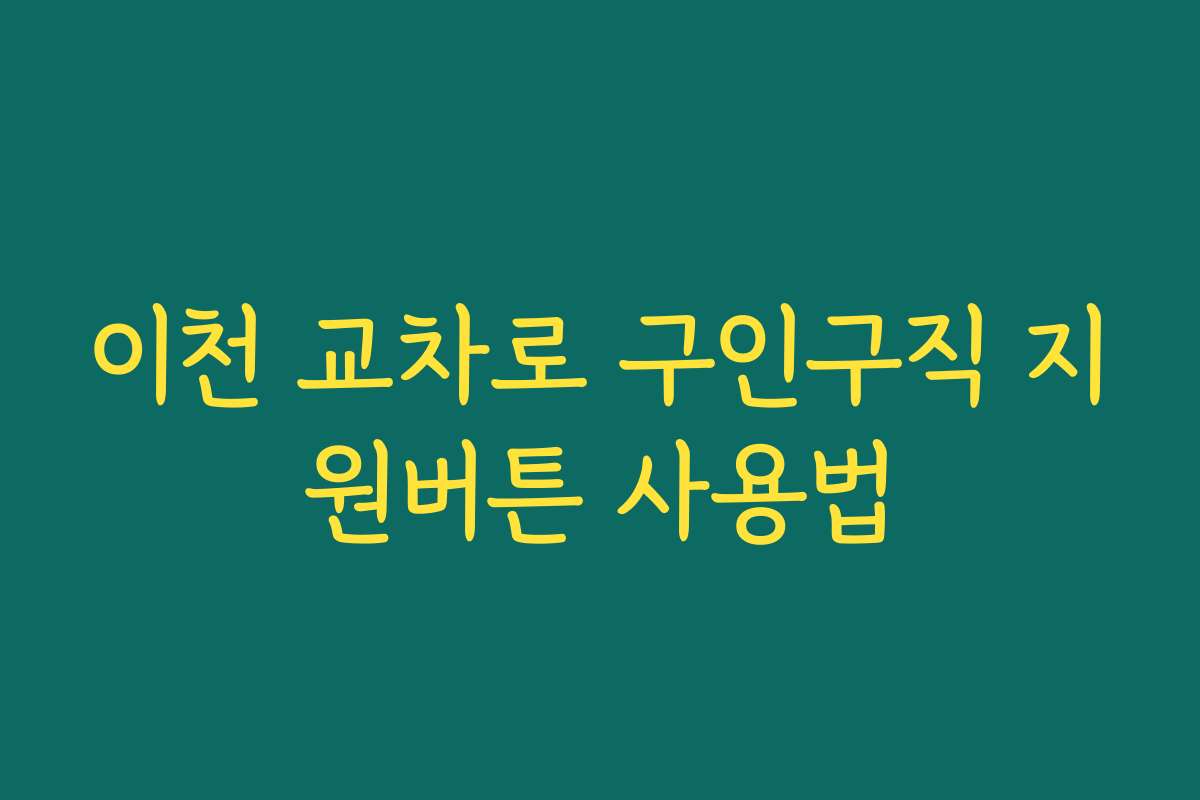 이천 교차로 구인구직 지원버튼 사용법