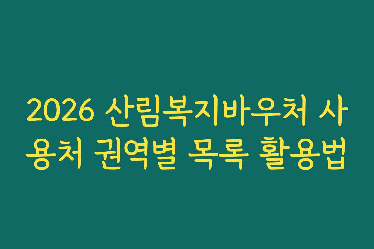 2026 산림복지바우처 사용처 권역별 목록 활용법