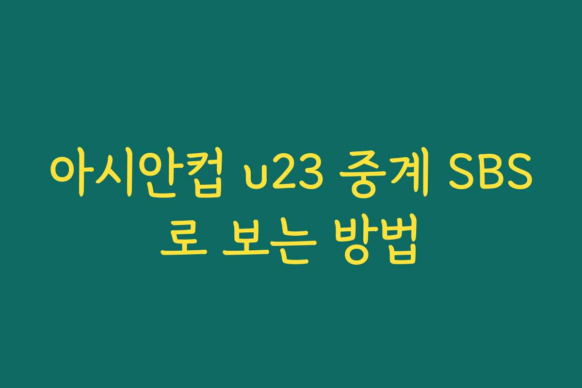 아시안컵 u23 중계 SBS로 보는 방법
