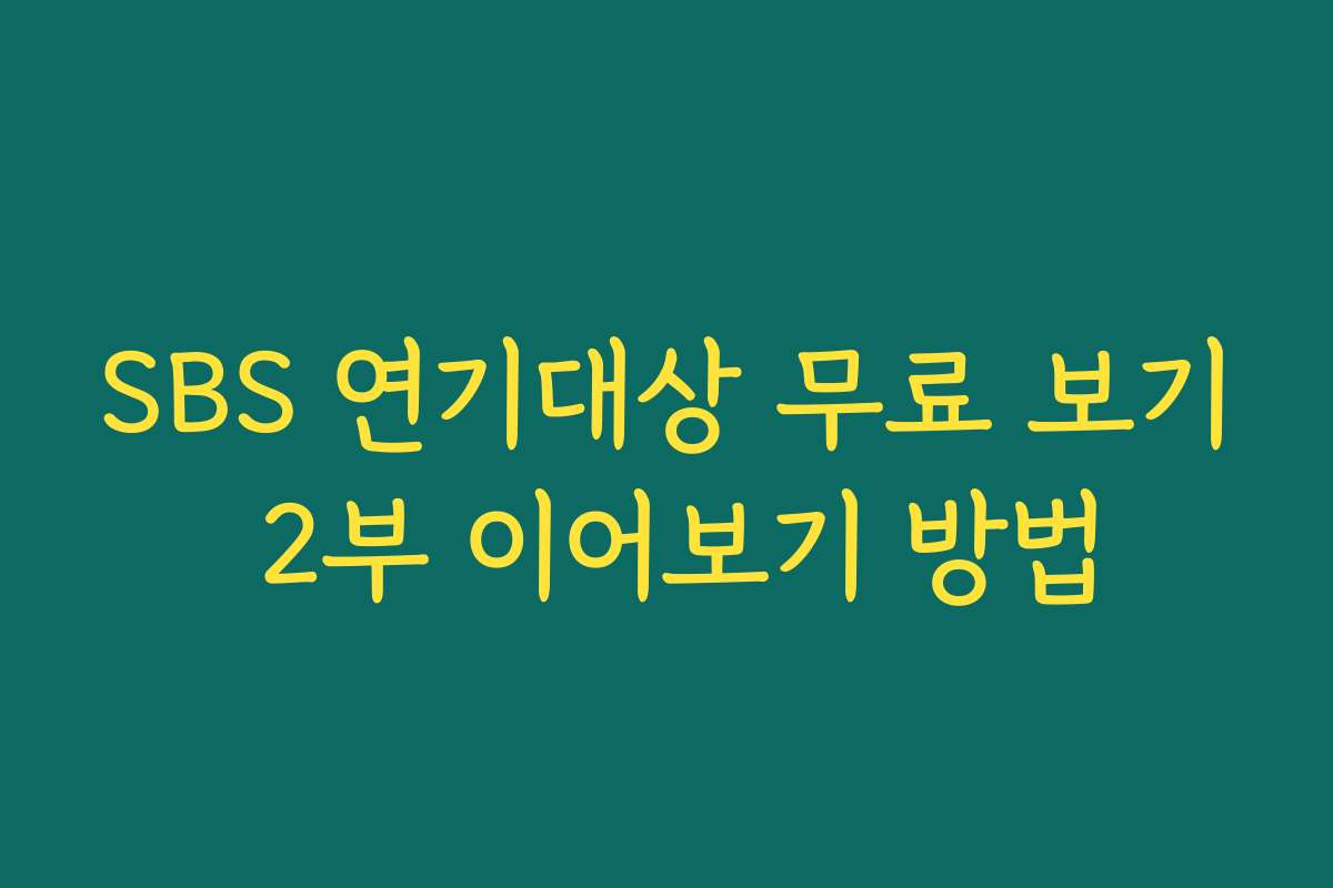 SBS 연기대상 무료 보기 2부 이어보기 방법