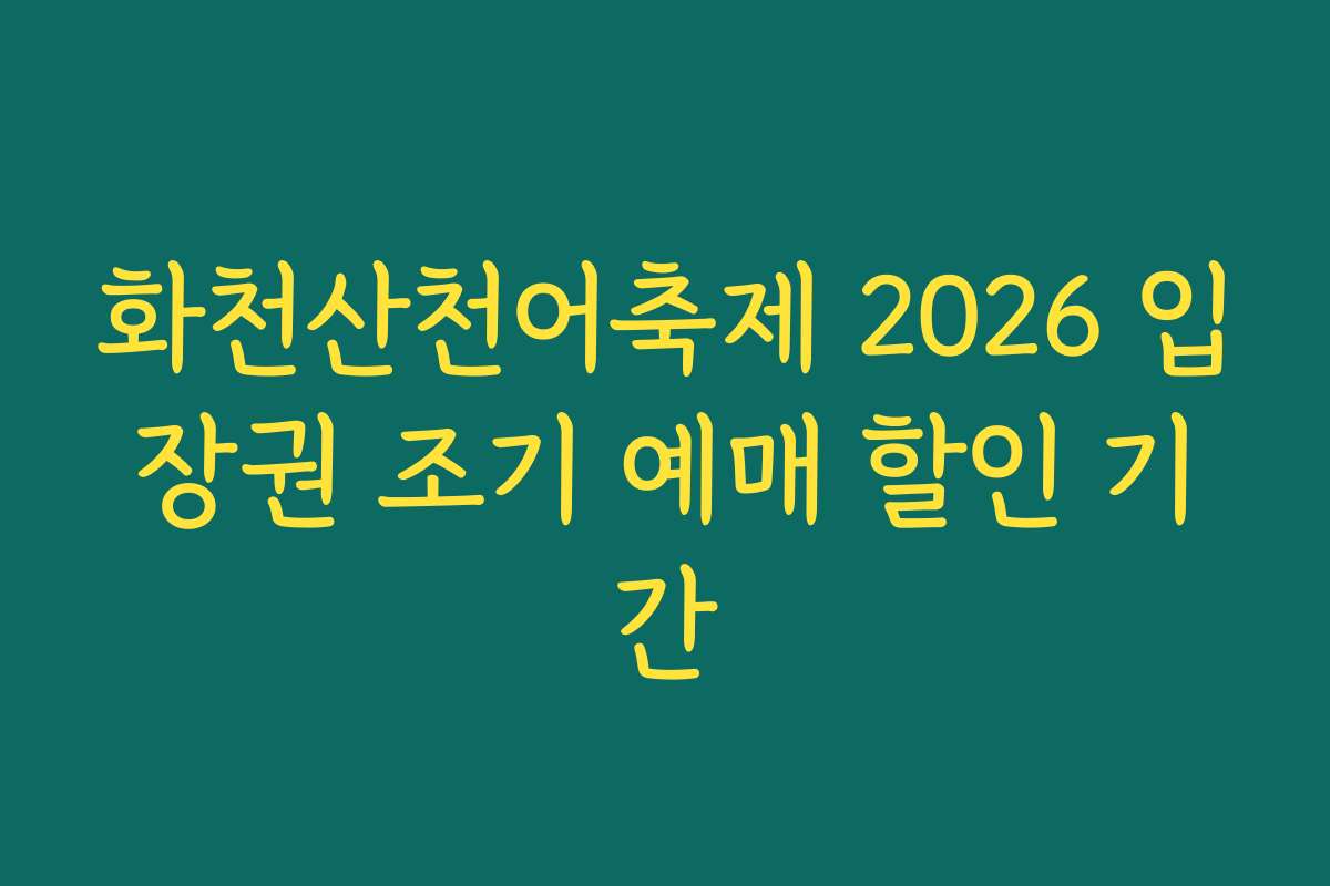 화천산천어축제 2026 입장권 조기 예매 할인 기간
