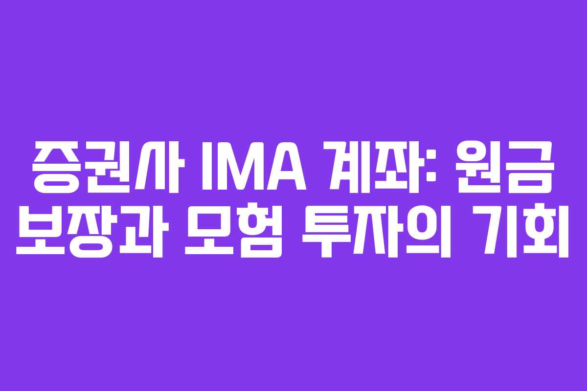 증권사 IMA 계좌: 원금 보장과 모험 투자의 기회