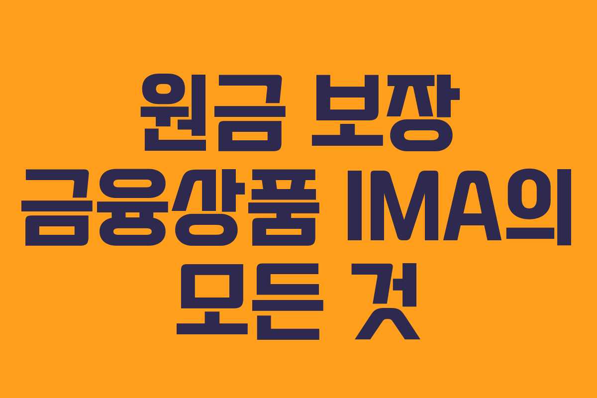 원금 보장 금융상품 IMA의 모든 것