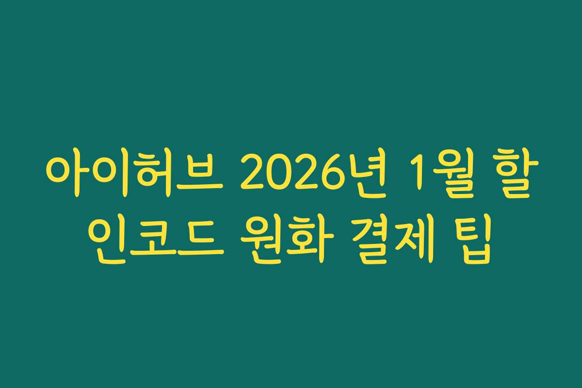 아이허브 2026년 1월 할인코드 원화 결제 팁