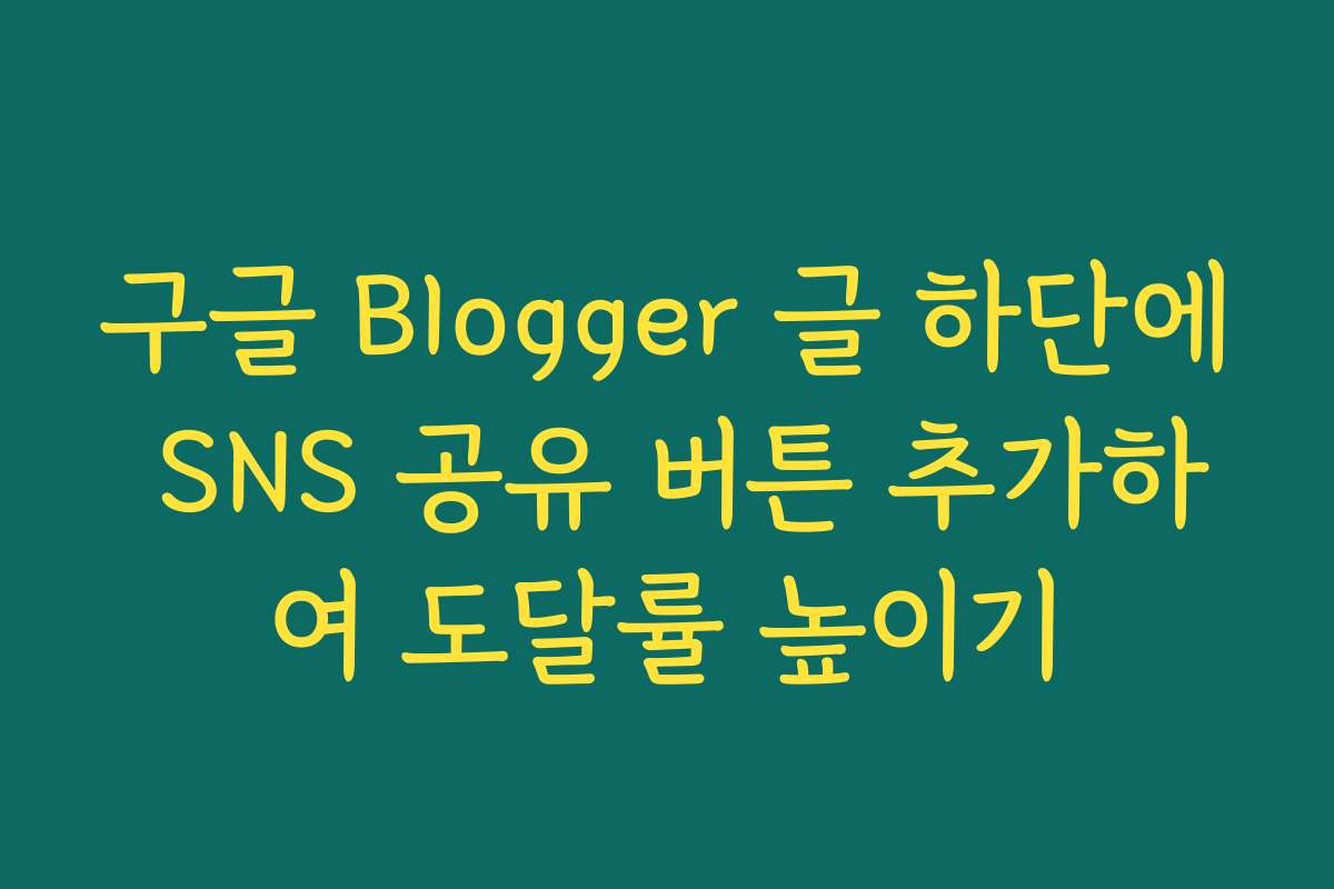 구글 Blogger 글 하단에 SNS 공유 버튼 추가하여 도달률 높이기