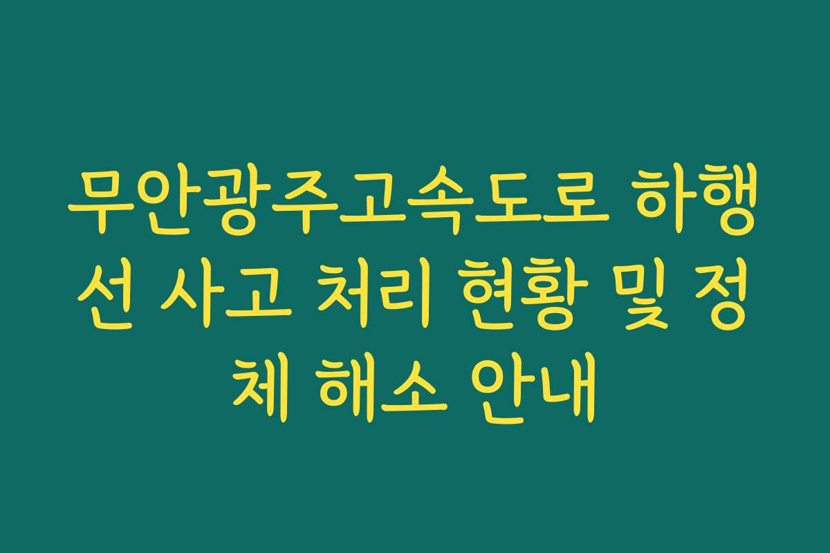 무안광주고속도로 하행선 사고 처리 현황 및 정체 해소 안내