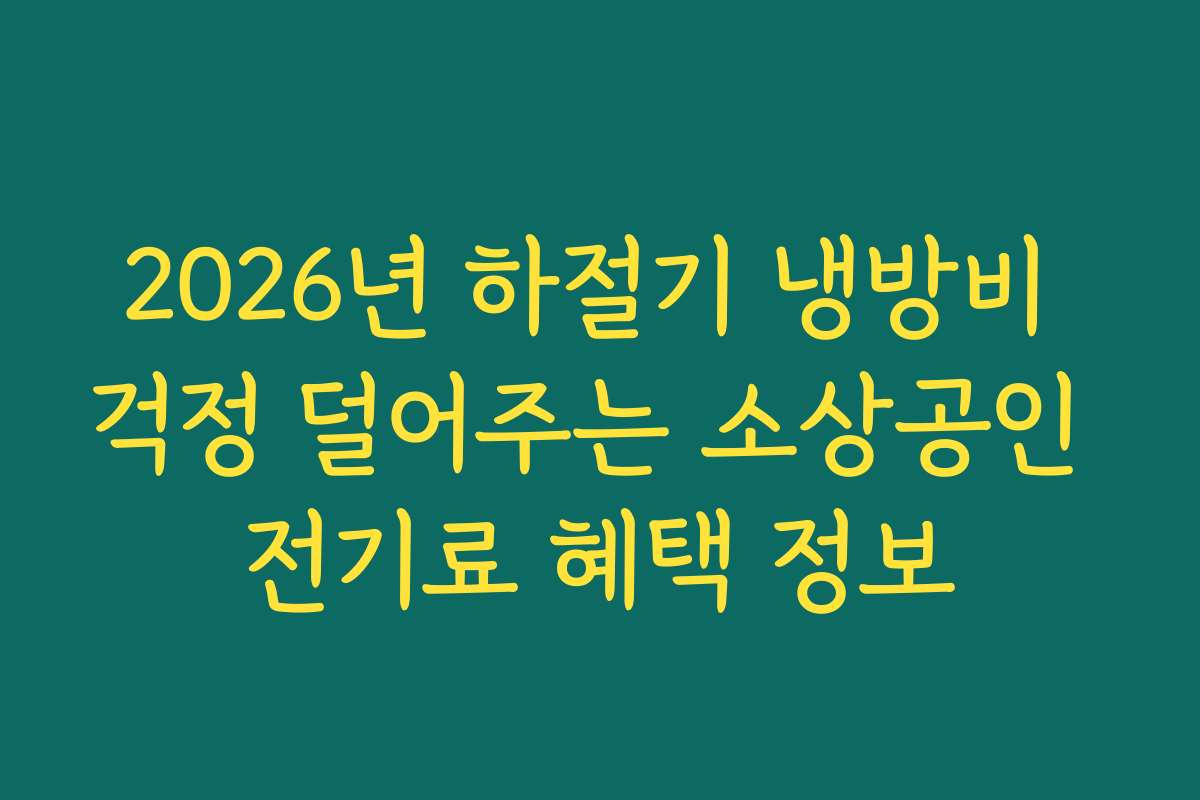 2026년 하절기 냉방비 걱정 덜어주는 소상공인 전기료 혜택 정보