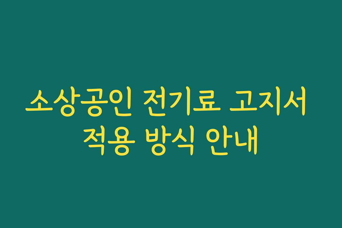 소상공인 전기료 고지서 적용 방식 안내