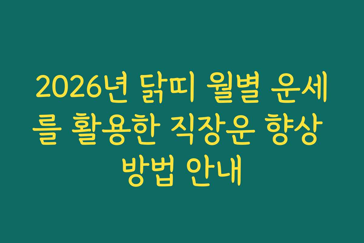 2026년 닭띠 월별 운세를 활용한 직장운 향상 방법 안내