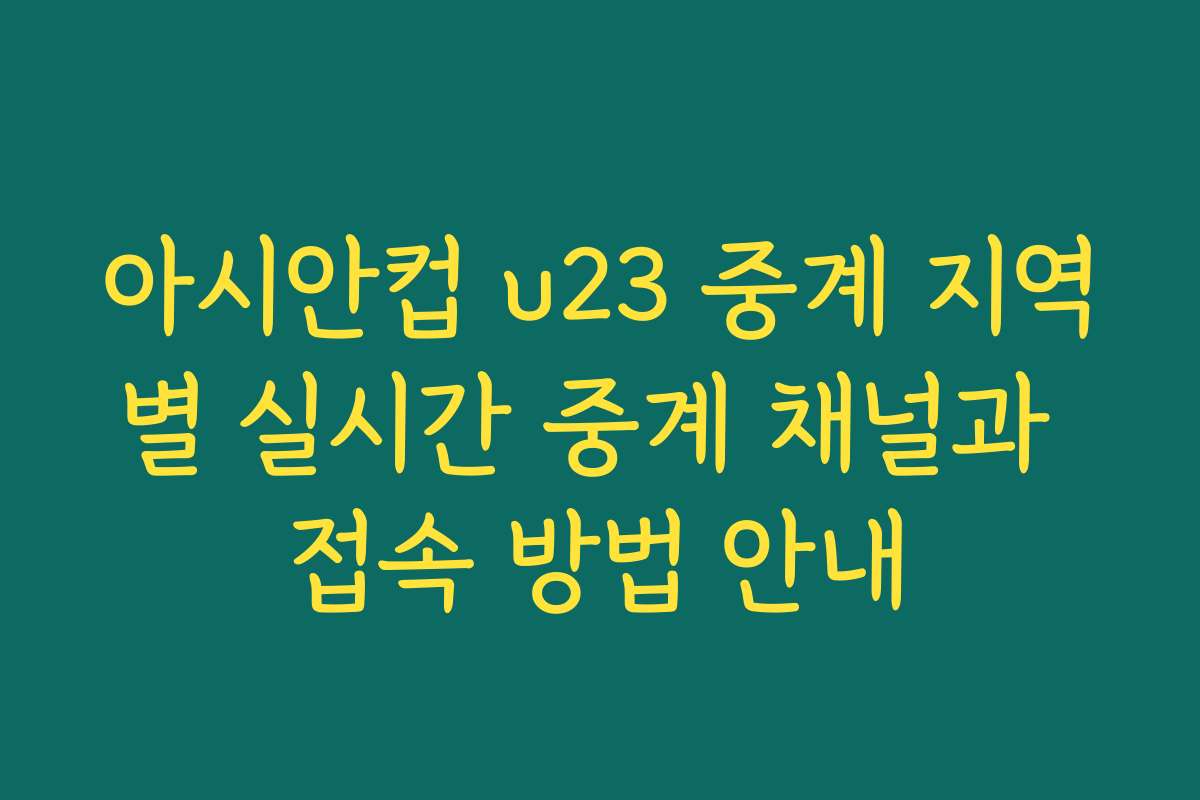 아시안컵 u23 중계 지역별 실시간 중계 채널과 접속 방법 안내