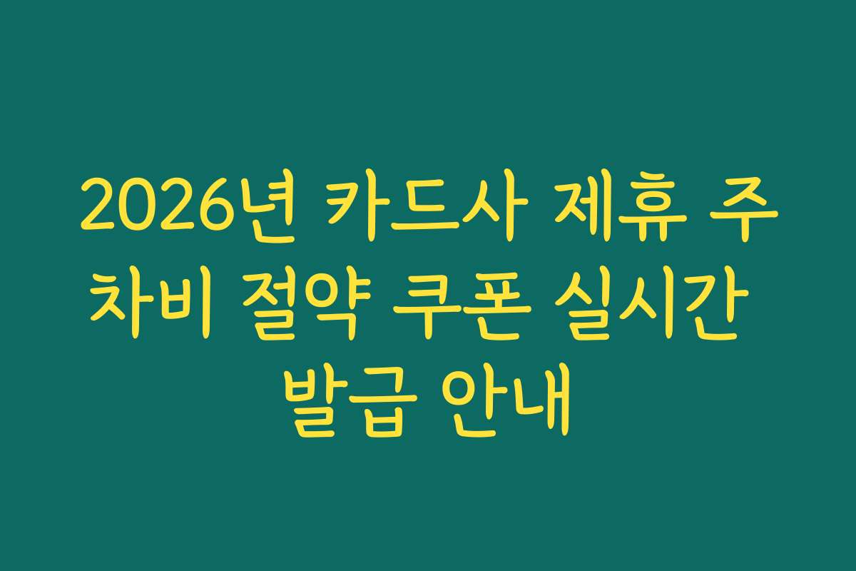 2026년 카드사 제휴 주차비 절약 쿠폰 실시간 발급 안내