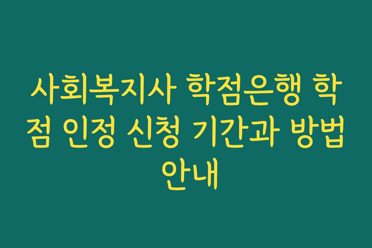 사회복지사 학점은행 학점 인정 신청 기간과 방법 안내