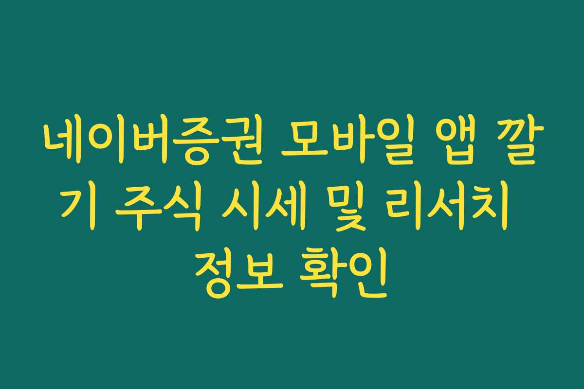네이버증권 모바일 앱 깔기 주식 시세 및 리서치 정보 확인 네이버증권 모바일 앱 깔기 주식 시세 및 리서치 정보 확인