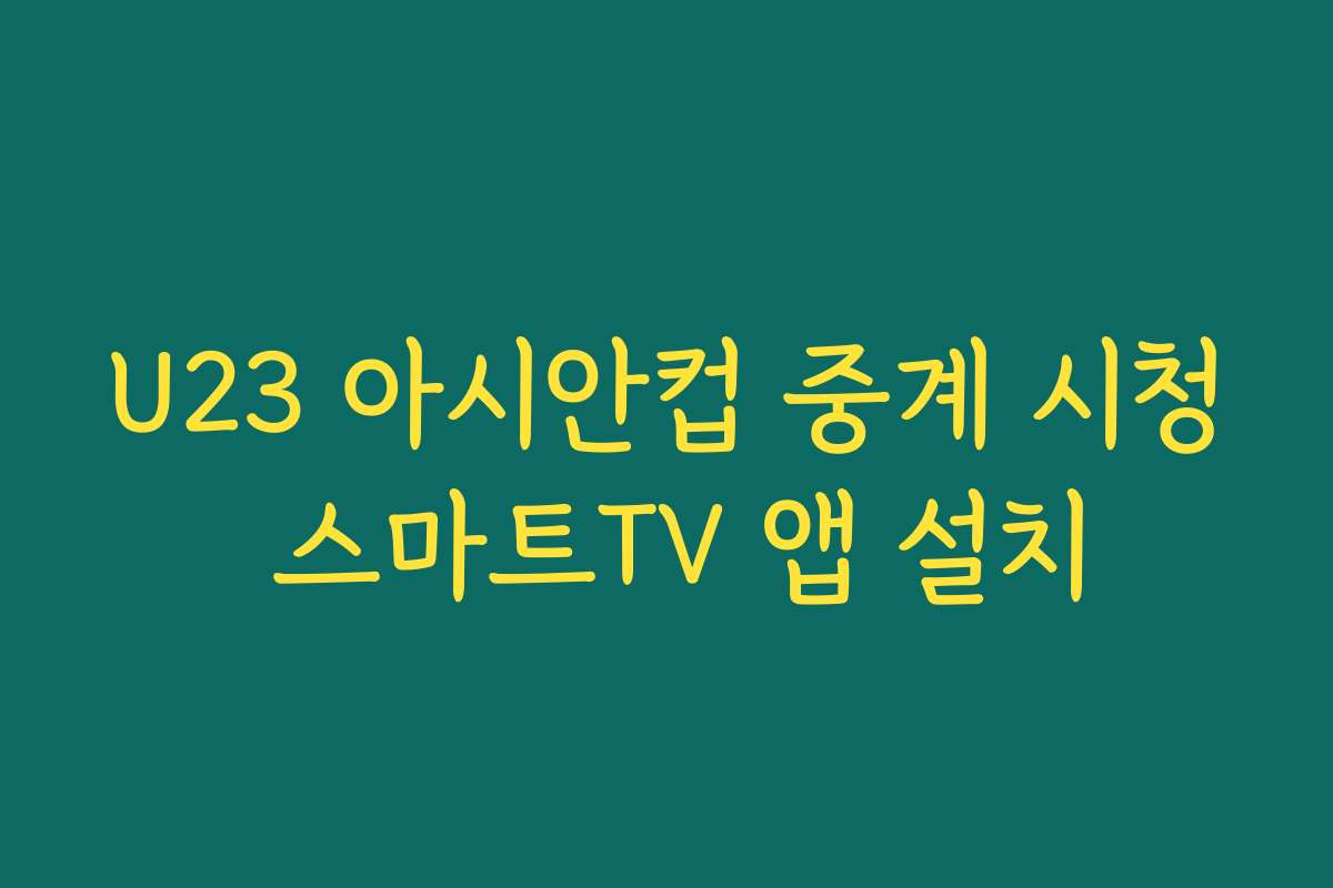 U23 아시안컵 중계 시청 스마트TV 앱 설치