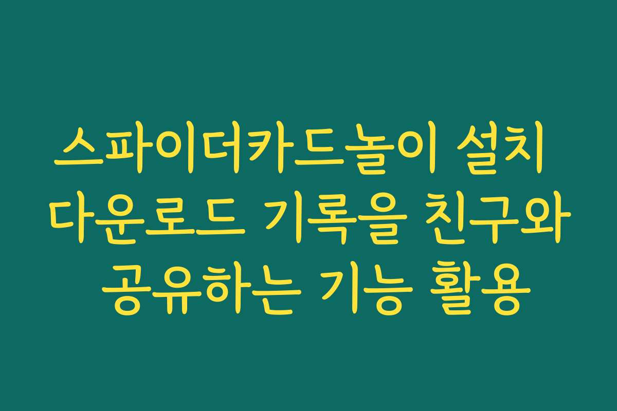 스파이더카드놀이 설치 다운로드 기록을 친구와 공유하는 기능 활용