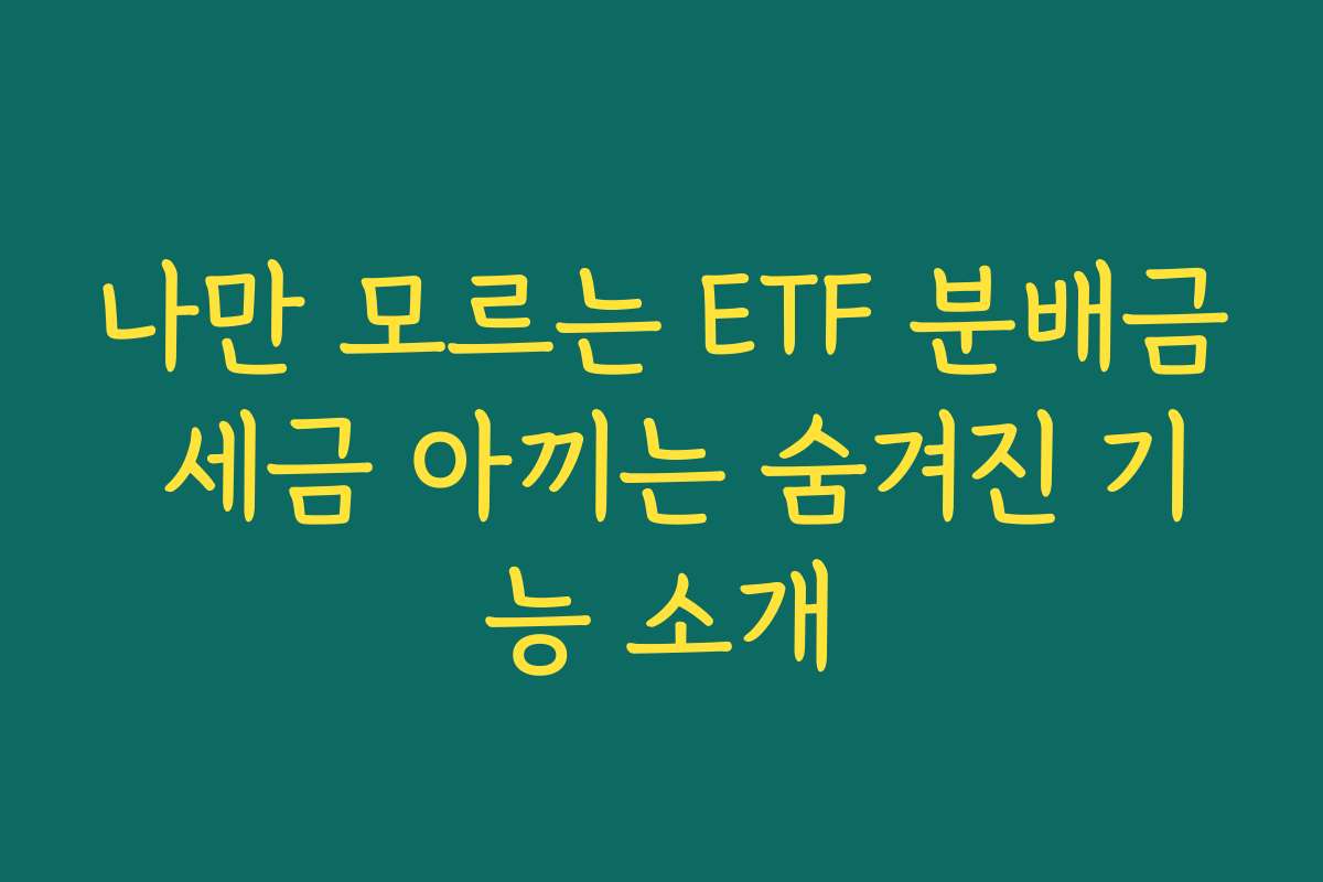 나만 모르는 ETF 분배금 세금 아끼는 숨겨진 기능 소개