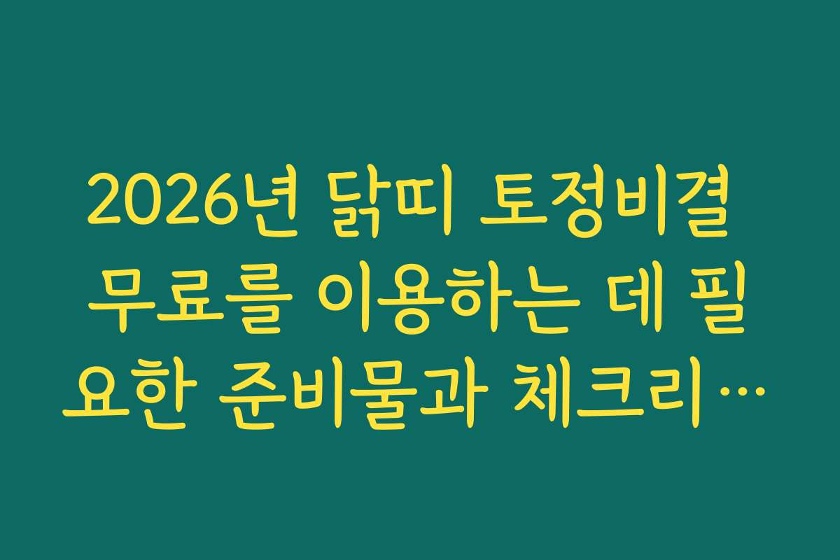 2026년 닭띠 토정비결 무료를 이용하는 데 필요한 준비물과 체크리스트를 소개합니다