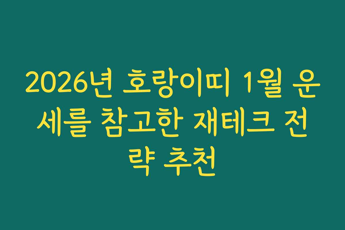 2026년 호랑이띠 1월 운세를 참고한 재테크 전략 추천